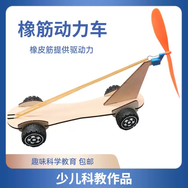 科技小制作橡皮筋动力车益智拼装科学实验空气风力车科普模型发明