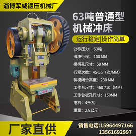 冲床厂家供应63吨普通冲床及各种型号冲压机配件机械成型加工