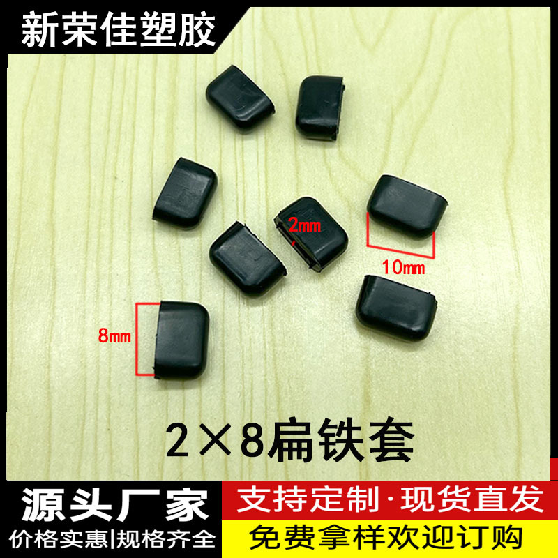 2X8扁铁套扁铁保护套 U形铁套 扁铁脚套 碗架脚套厂家批发