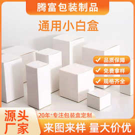 现货小白盒批发白卡纸盒化妆品包装盒加厚白色折叠纸盒彩盒小批量