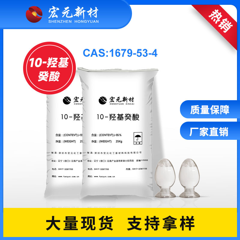 批发10-羟基癸酸 含量95%医药中间体 现货充足 量大优惠 质量保障