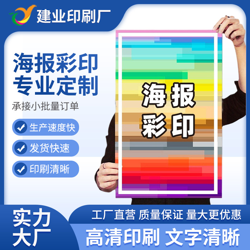印刷制作高清背胶彩印海报宣传页写真广告多种规格海报喷画定 制