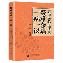 正版疑难杂病一病一议补气益血医学辨证临证补血中医养生书籍
