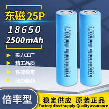 东磁18650锂电池2500mAh高倍率12C放电电芯10c电动工具用动力电池