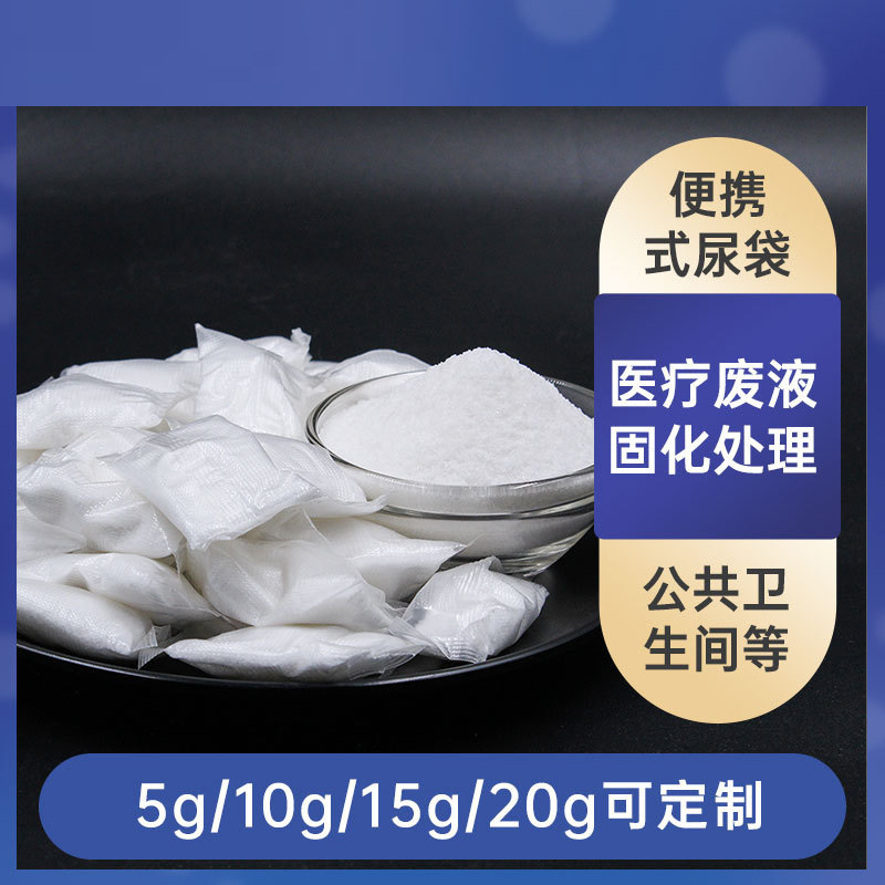 废液凝固剂负压引流袋收集袋尿液固化吸水白色粉末聚丙烯酸钠树脂