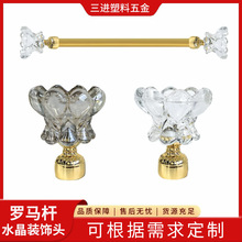 厂家批发罗马杆古典亚克力水晶装饰头 轻奢复古窗帘杆玻璃装饰头