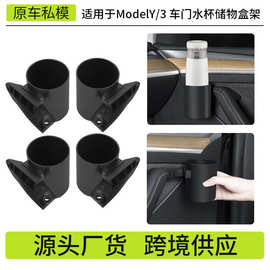 适用于焕新版Model3/Y特斯拉车门水杯架车门置物杯托改装配件批发