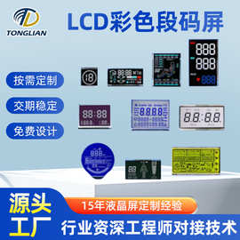 定制lcd段码液晶屏可开模做样黑白VA断码屏LCD彩色段码屏VA单色屏