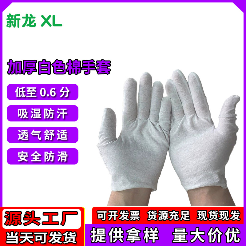 工厂直销加厚款白手套 礼仪文玩珠宝作业劳保白色弹力棉手套耐磨