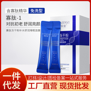 Yanjiayi oligopeptide freeze-dried powder hydrating sleep mask portable independent packaging compact repair coating mask