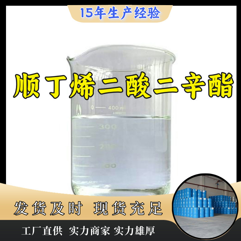 顺丁烯二酸二辛酯/马来酸二辛酯 20年生产经验仓库现货山东江苏