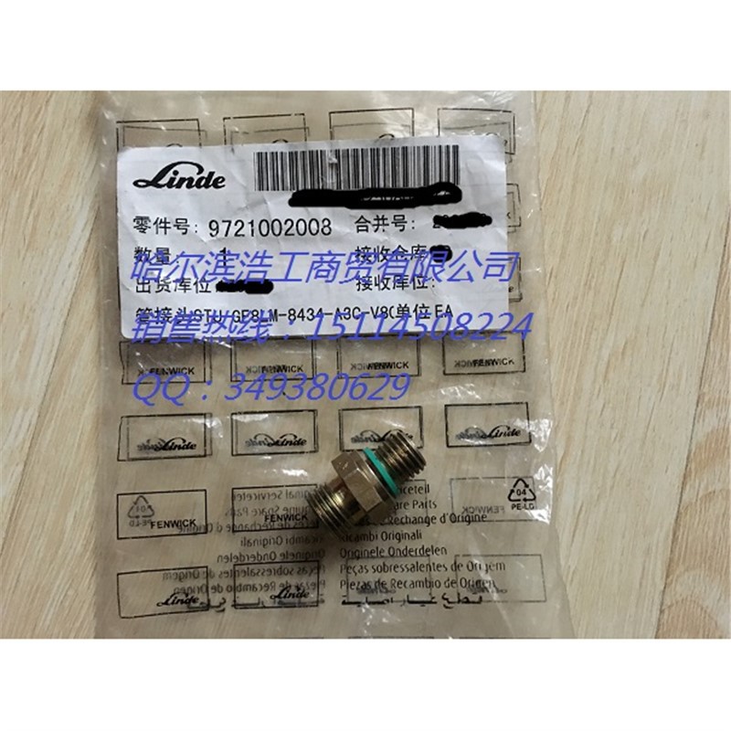 9721002008 林德叉车 油管接头 管头 接头 对接头 油路对丝
