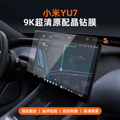适用于小米YU7屏幕钢化膜中控导航配件贴膜后排控制屏防护膜用品