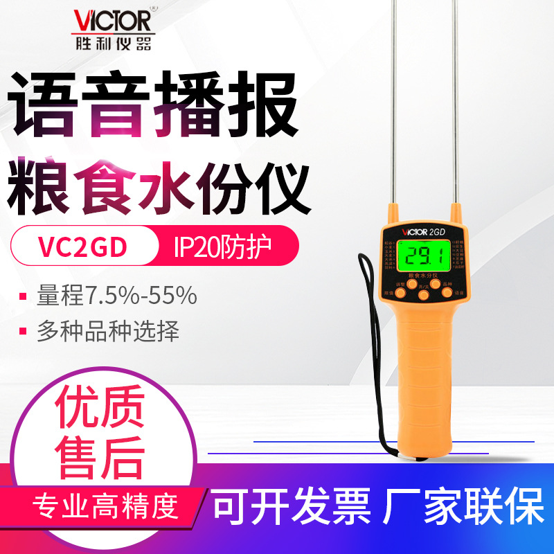 胜利粮食水份仪VC2GD语音播报玉大米稻谷物小麦大豆水分测试仪表