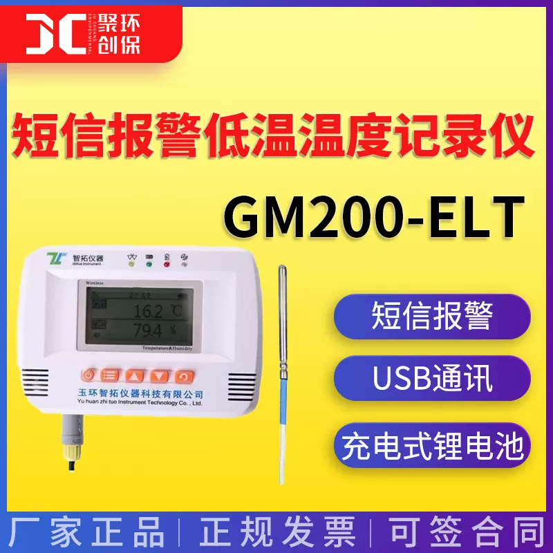 短信温度记录仪智拓GM200-ELT多路温湿度 短信报警低温温度记录仪