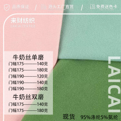牛奶丝磨毛布面料120g-180g 涤氨牛奶丝单磨双磨毛四面弹针织面料