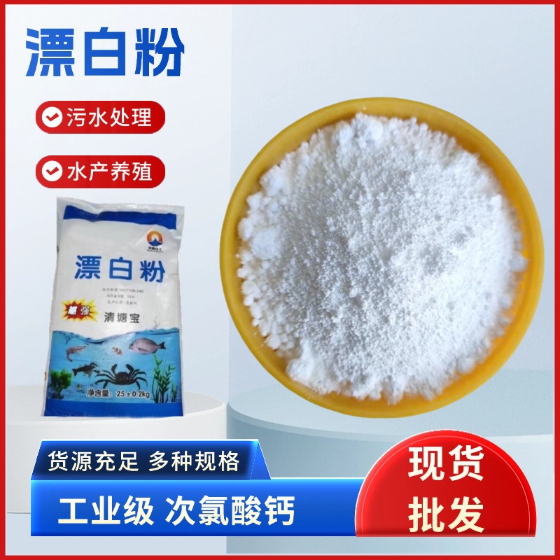现货工业级次氯酸钙颗粒养殖鱼塘漂白精游泳池污水处理35%漂白粉
