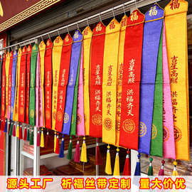 寺庙祈福丝带许愿支持定制涤纶带求学平安丝带挂树绸带飘带
