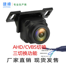 汽车AHD/CVBS三切换倒车后视 车载后视摄像头 超清AHD后视