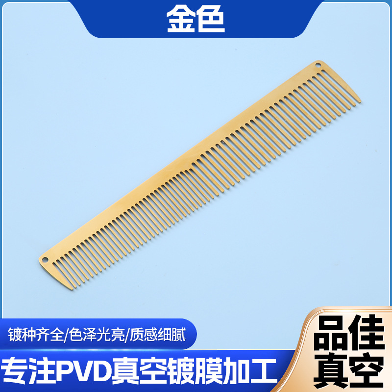 PVD真空镀加工 不锈钢梳子真空镀金色五金配件表面处理来料加工