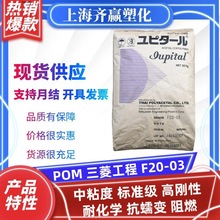 POM 三菱工程 F20-03 F30-03 注塑抗蠕变低摩擦阻燃共聚甲醛颗粒