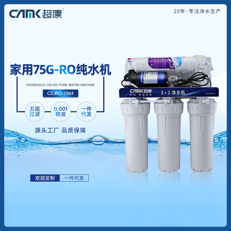 超康 橱柜下纯水机 家用自冲型75G纯水机 RO净水器 5级过滤直饮机