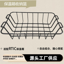 现货加厚加粗结实RTIC65滚塑保温箱置物篮子配件冰柜铁艺收纳篮架