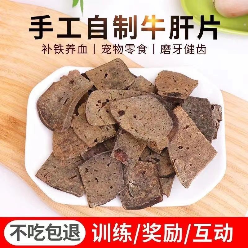 狗零食牛肝片去泪痕补血美毛泰迪金毛宠物补钙零食奖励训狗肉干