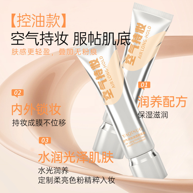 YAQINUO雅琪諾空氣持妝清透粉底液遮瑕隔離防水持久脫妝提亮膚色