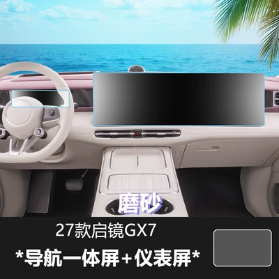 Car interior film | protection - 27-models-of-qijing-gx7-navigation-integrated-screen-instrument-panel-screen-with-matte-tempered-glass-screen-protector