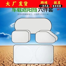 汽车涂银六件套防晒隔热遮阳挡太阳挡夏季前挡侧挡后挡遮阳挡套装
