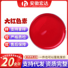 现货供大红色素食品级水溶性肥料水产饲料鱼饵染色用大红色素深红