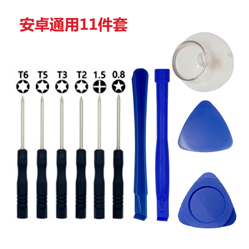 安卓通用11件套