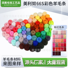 现货6670S羊毛条戳戳乐材料包有色手工DIY针毡湿毡彩色羊毛毡羊绒