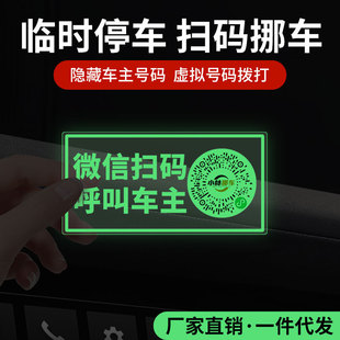 Car moving two-dimensional code phone plate scanning code parking plate temporary number luminous car moving card WeChat does not occupy space