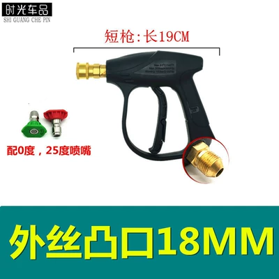 Foam Pot High-Pressure Washer Car: High pressure car wash water gun - short-gun-outer-wire-protrusion-18mm-a-separate-gun