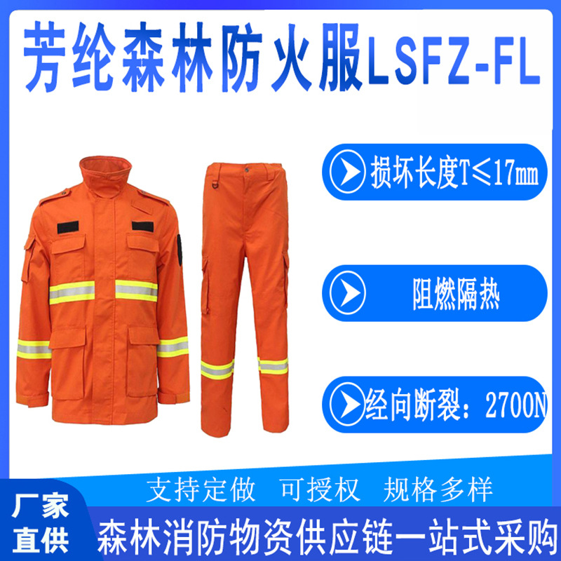 便携式LSFZ-FL芳纶森林防火服多用途扑火防护服消防救援工作服
