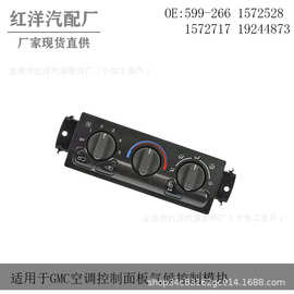 询价适用于GMC空调控制面板气候控制模块599-266 1572528 1572717