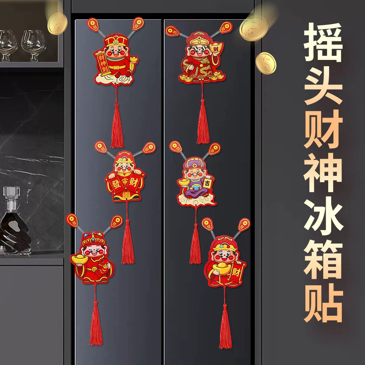 家用国潮装饰冰箱贴磁吸新年财神恭喜发财福春节创意中国风摇头贴