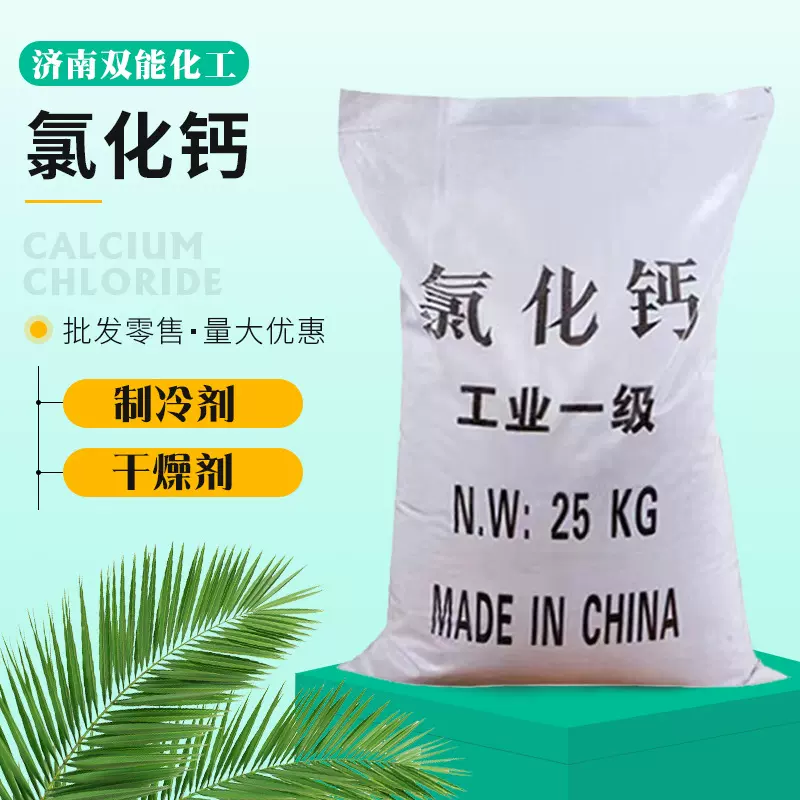 工业级氯化钙融雪剂水处理道路防冻剂干燥剂粉末状无水氯化钙