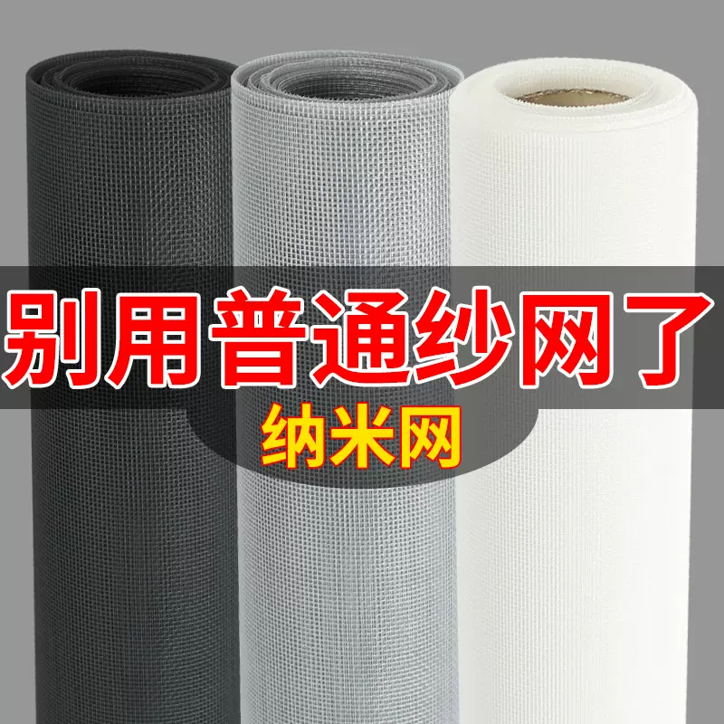 pp纳米网纱窗网自装窗户防蚊金刚沙网家用换防尘防虫网布隐形自粘