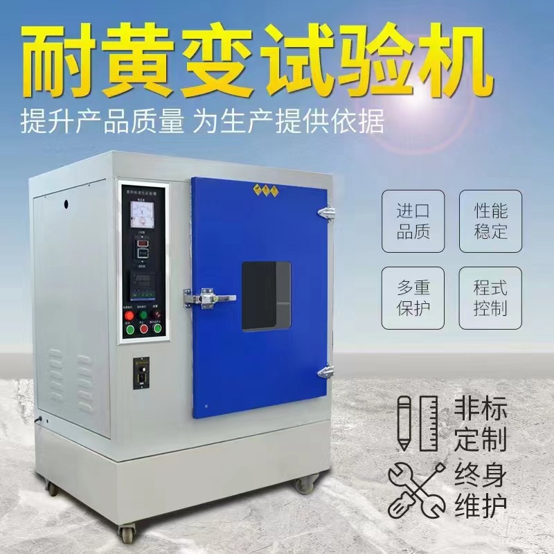 耐黄变老化试验箱科鑫仪器耐黄变试验机赣州淇竣耐黄变试验箱