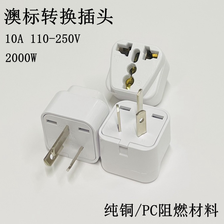 适用于澳大利亚三脚转换插头三扁澳规转换头澳标插头转换器批发