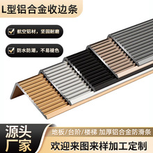 新中式铝合金楼梯防滑条7字L型加宽直角包边条地板台阶瓷砖压边条