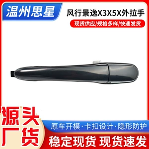 Dongfeng Fengxing Jingyi 1.5XL 1.5Lv 1.6Suv 1.8 Original Exterior Door Handles Front Door Rear Door Handles