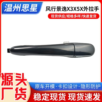 Fengxing – Exterior Door Handle Armrest, handle, handle