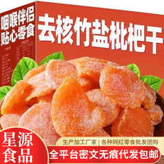代发竹盐枇杷干保真枇杷无核果干琵琶干软糯香甜竹盐枇杷干