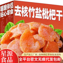 代发竹盐枇杷干保真枇杷无核果干批发琵琶干软糯香甜竹盐枇杷干