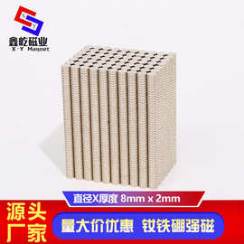 钕铁硼强磁铁厂家强力磁铁圆形 吸铁石 冰箱贴玩具纸盒 磁铁8x2mm