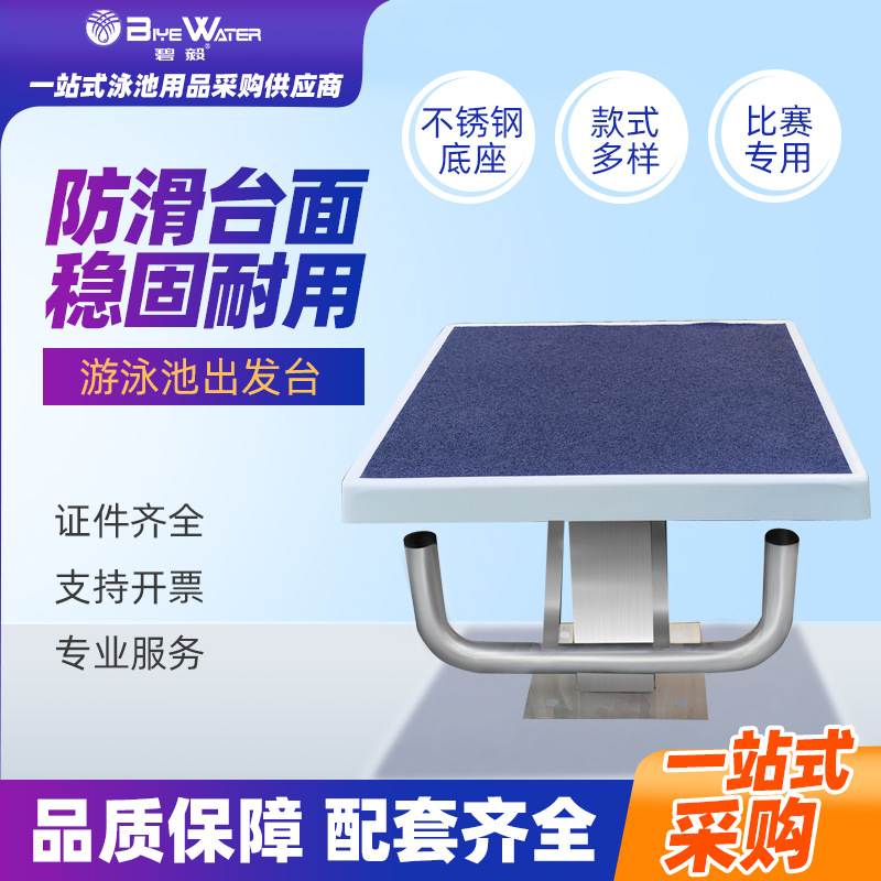 厂家批发游泳池跳台比赛出发台游泳池出发台跳水台国标一级出发台